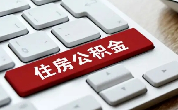 临邑杭州住房公积金提取情形有（杭州公积金提取有限制吗）